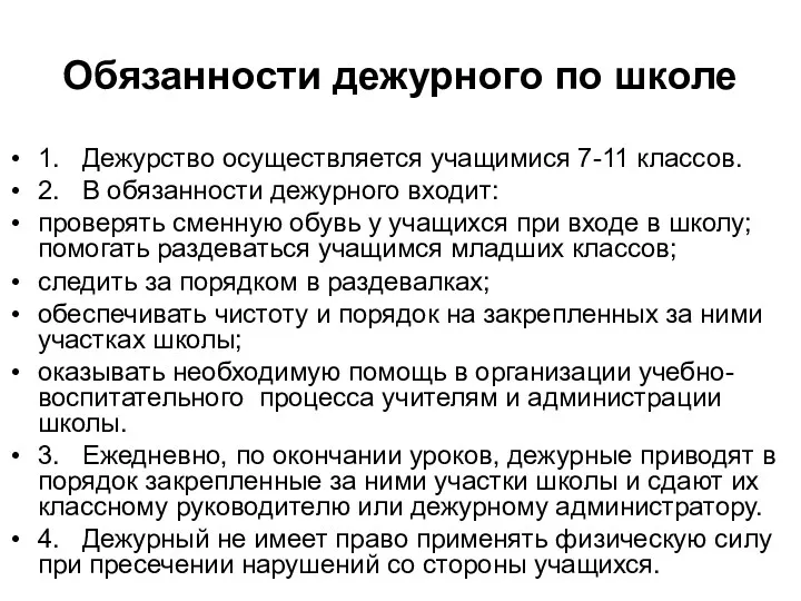 Обязанности дежурного по школе 1. Дежурство осуществляется учащимися 7-11 классов.