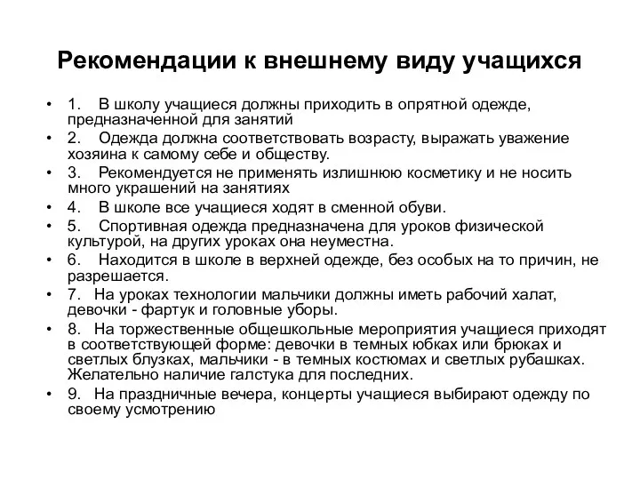 Рекомендации к внешнему виду учащихся 1. В школу учащиеся должны