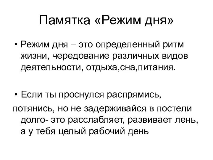 Памятка «Режим дня» Режим дня – это определенный ритм жизни,