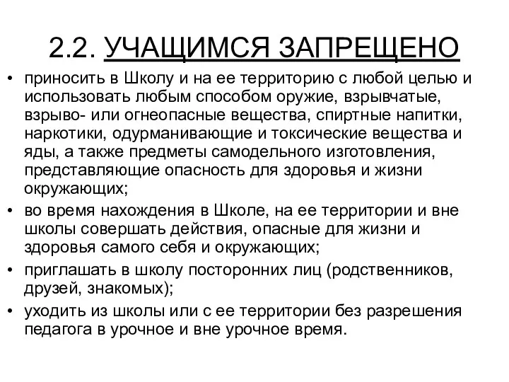 2.2. УЧАЩИМСЯ ЗАПРЕЩЕНО приносить в Школу и на ее территорию