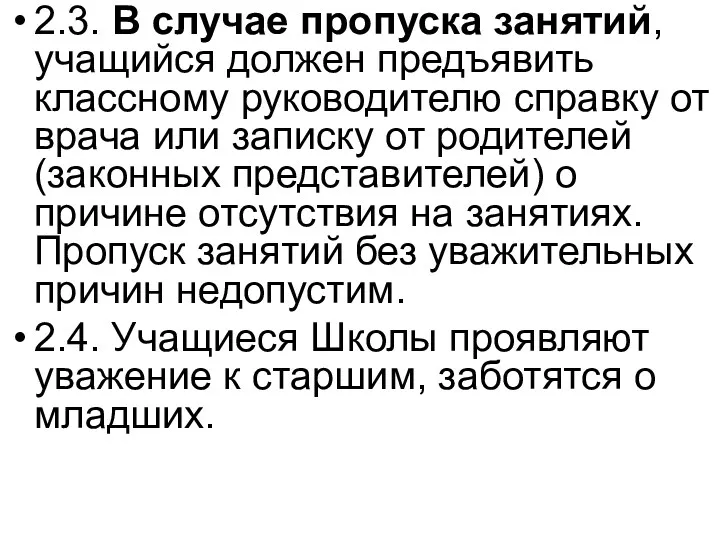 2.3. В случае пропуска занятий, учащийся должен предъявить классному руководителю