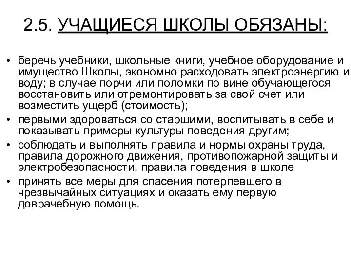 2.5. УЧАЩИЕСЯ ШКОЛЫ ОБЯЗАНЫ: беречь учебники, школьные книги, учебное оборудование