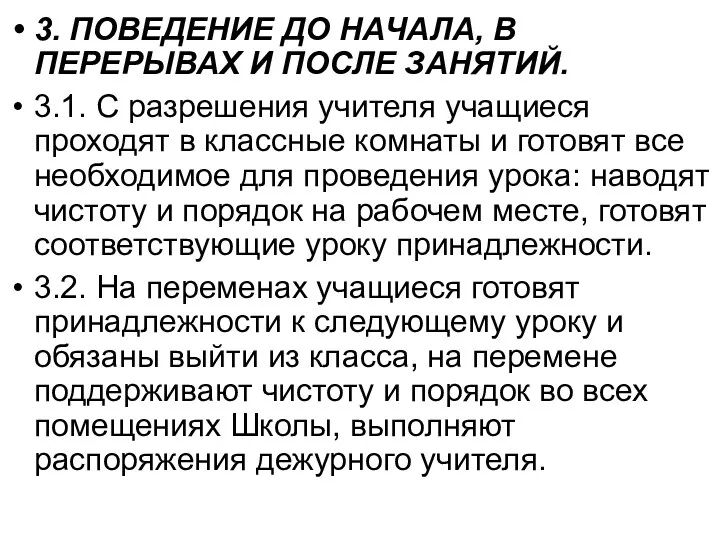 3. ПОВЕДЕНИЕ ДО НАЧАЛА, В ПЕРЕРЫВАХ И ПОСЛЕ ЗАНЯТИЙ. 3.1.