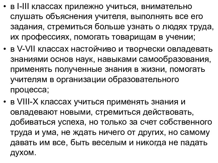 в I-III классах прилежно учиться, внимательно слушать объяснения учителя, выполнять