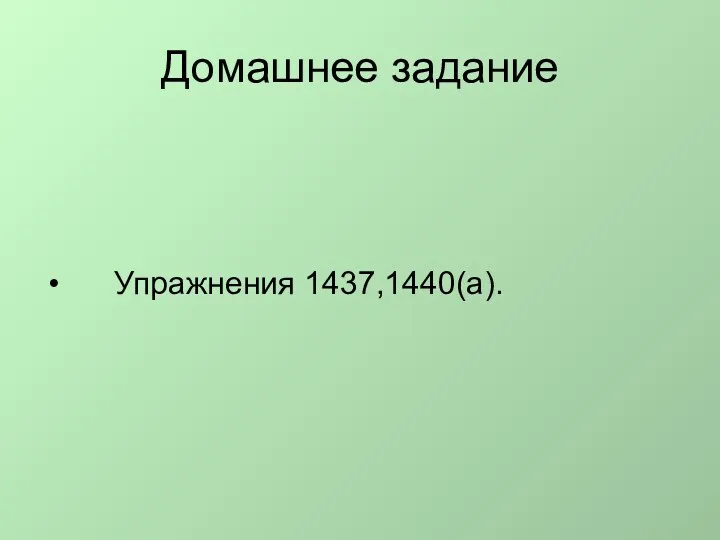 Домашнее задание Упражнения 1437,1440(а).