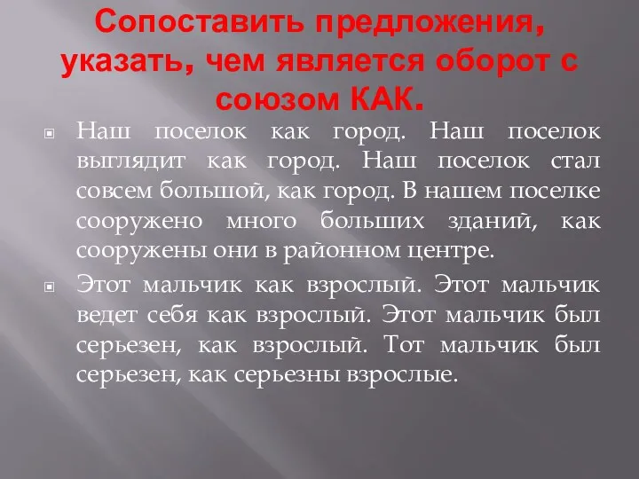 Сопоставить предложения, указать, чем является оборот с союзом КАК. Наш