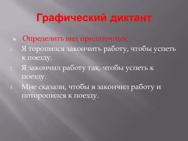 Графический диктант Определить вид придаточных: Я торопился закончить работу, чтобы