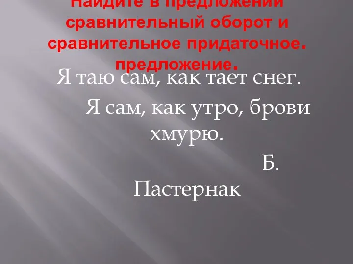 Найдите в предложении сравнительный оборот и сравнительное придаточное. предложение. Я