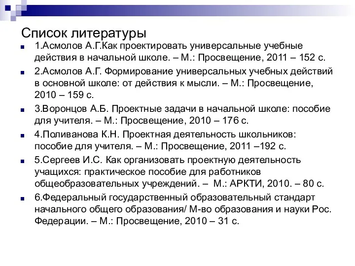 Список литературы 1.Асмолов А.Г.Как проектировать универсальные учебные действия в начальной