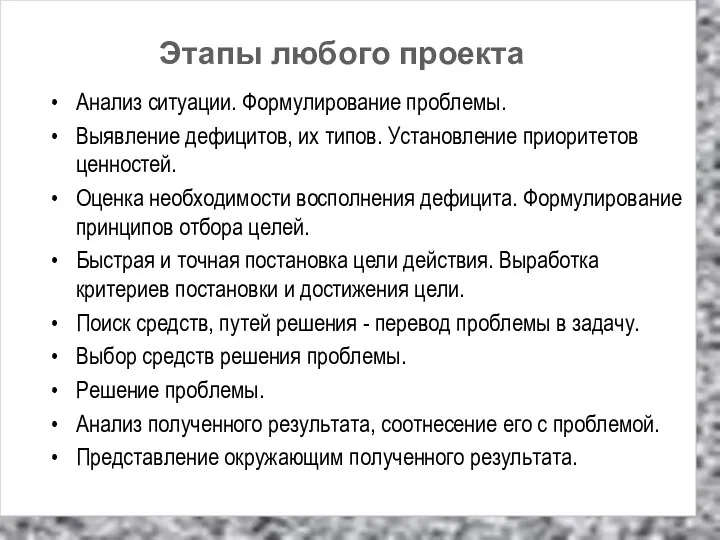 Этапы любого проекта Анализ ситуации. Формулирование проблемы. Выявление дефицитов, их