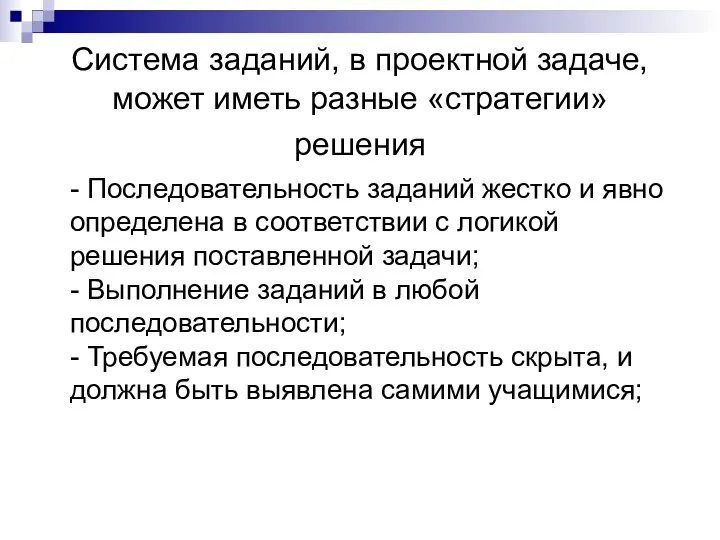 Система заданий, в проектной задаче, может иметь разные «стратегии» решения