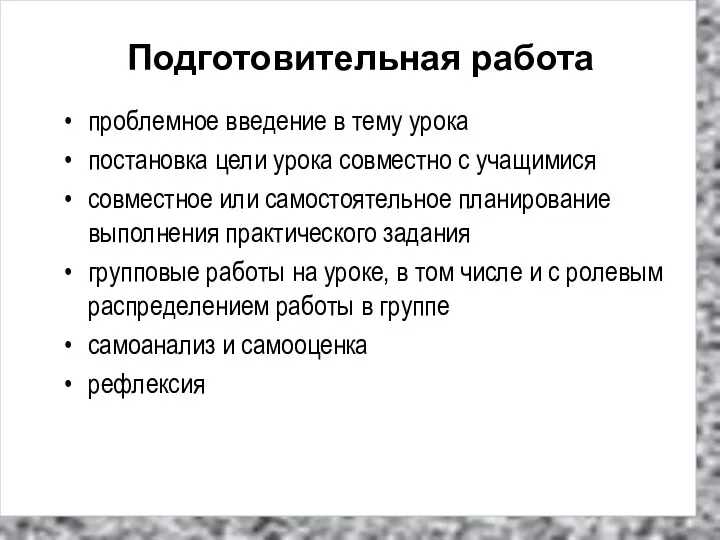 Подготовительная работа проблемное введение в тему урока постановка цели урока