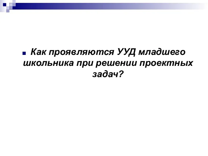 Как проявляются УУД младшего школьника при решении проектных задач?