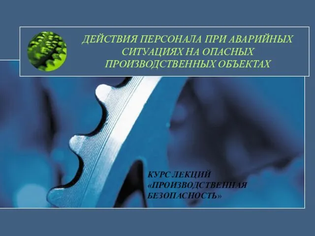 Действия персонала при аварийных ситуациях на опасных производственных объектах