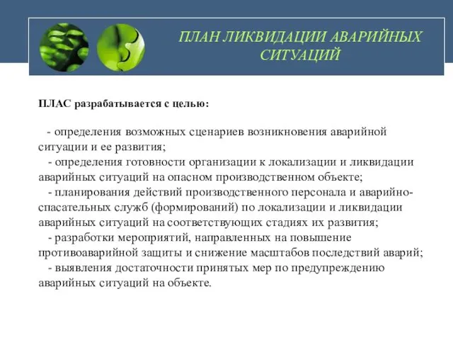 ПЛАН ЛИКВИДАЦИИ АВАРИЙНЫХ СИТУАЦИЙ ПЛАС разрабатывается с целью: - определения