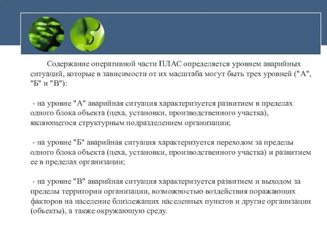 Содержание оперативной части ПЛАС определяется уровнем аварийных ситуаций, которые в