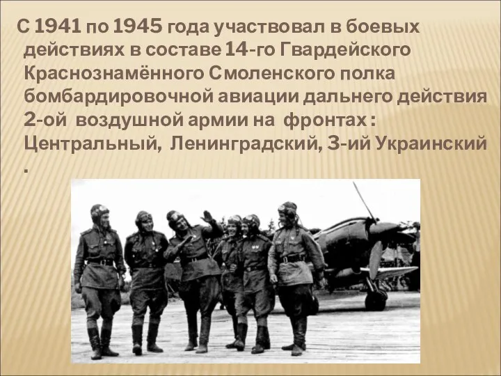 С 1941 по 1945 года участвовал в боевых действиях в составе 14-го Гвардейского