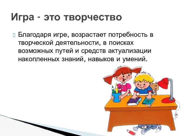 Благодаря игре, возрастает потребность в творческой деятельности, в поисках возможных