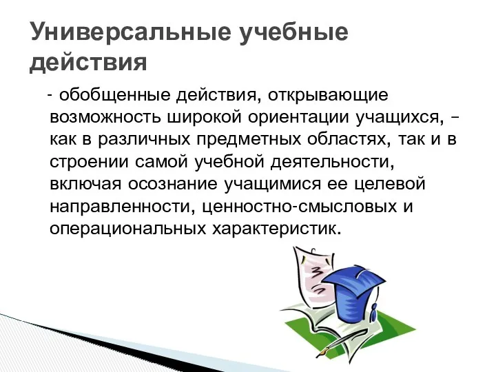 - обобщенные действия, открывающие возможность широкой ориентации учащихся, – как