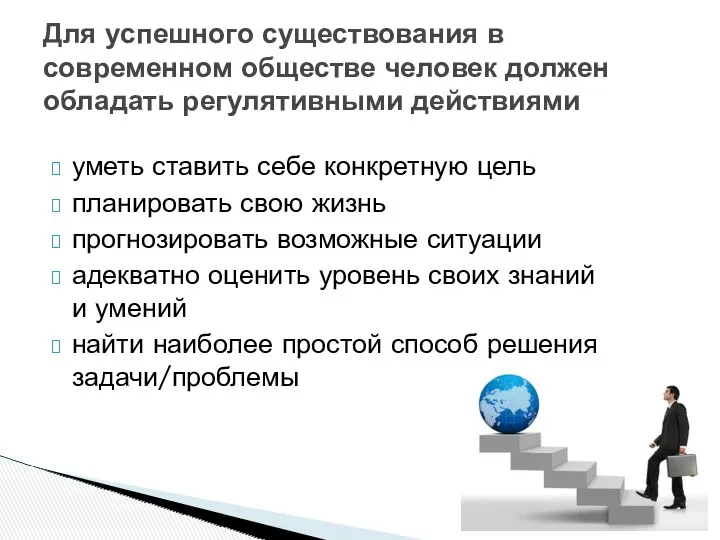 уметь ставить себе конкретную цель планировать свою жизнь прогнозировать возможные