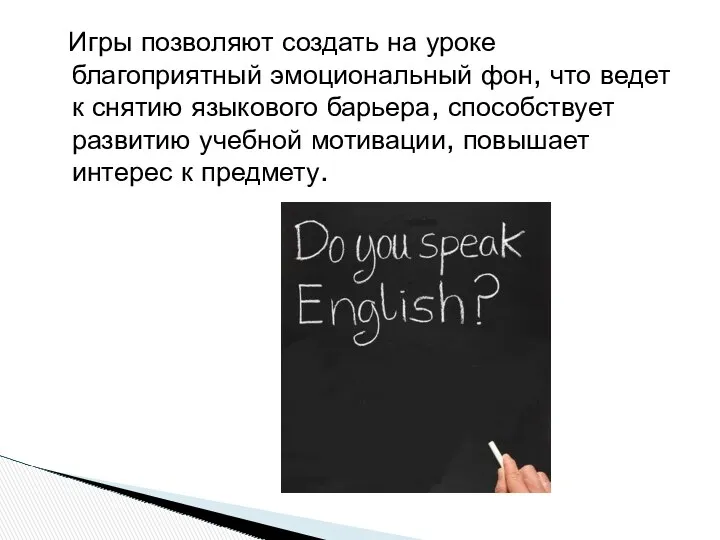 Игры позволяют создать на уроке благоприятный эмоциональный фон, что ведет