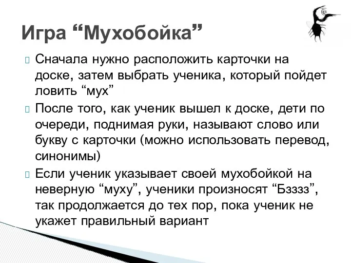 Сначала нужно расположить карточки на доске, затем выбрать ученика, который