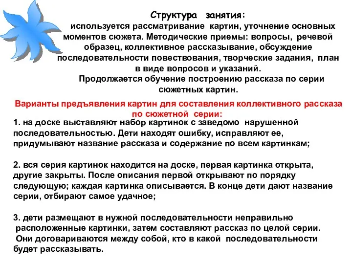 Структура занятия: используется рассматривание картин, уточнение основных моментов сюжета. Методические приемы: вопросы, речевой