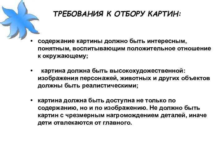 ТРЕБОВАНИЯ К ОТБОРУ КАРТИН: содержание картины должно быть интересным, понятным, воспитывающим положительное отношение