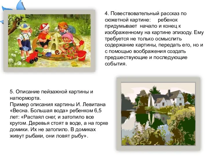 4. Повествовательный рассказ по сюжетной картине: ребенок придумывает начало и конец к изображенному