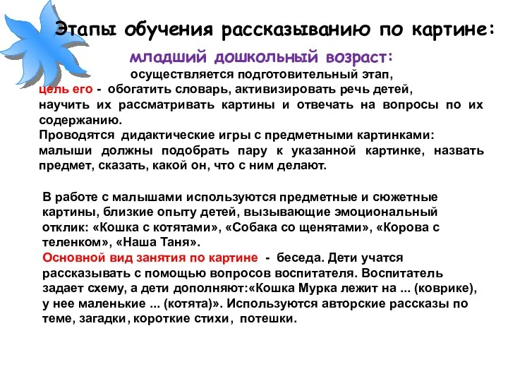 Этапы обучения рассказыванию по картине: младший дошкольный возраст: осуществляется подготовительный этап, цель его