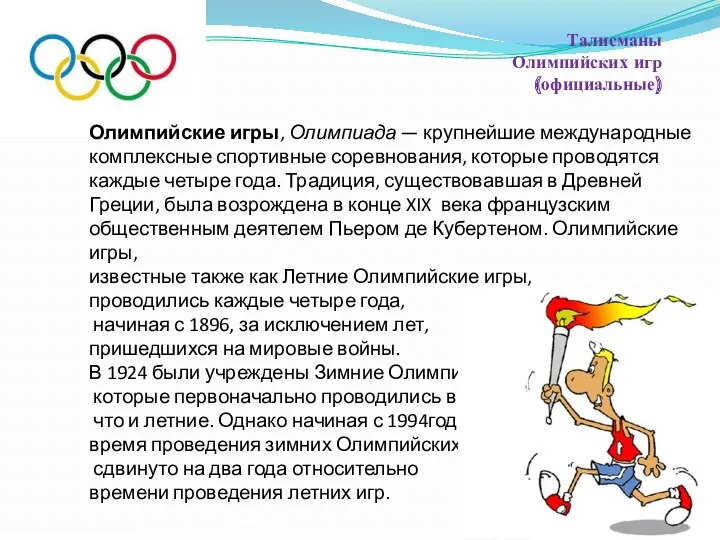 Талисманы Олимпийских игр (официальные) Олимпийские игры, Олимпиада — крупнейшие международные
