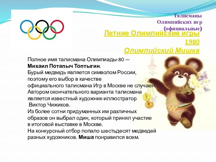 Талисманы Олимпийских игр (официальные) Полное имя талисмана Олимпиады-80 — Михаил