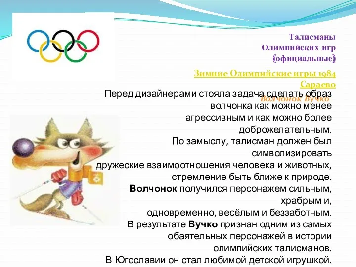 Талисманы Олимпийских игр (официальные) Зимние Олимпийские игры 1984 Сараево Волчонок