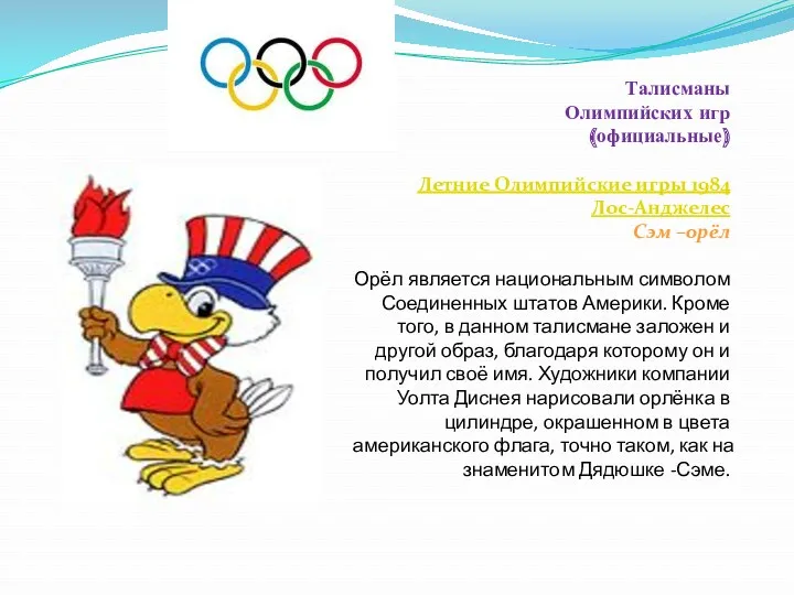 Талисманы Олимпийских игр (официальные) Летние Олимпийские игры 1984 Лос-Анджелес Сэм –орёл Орёл является
