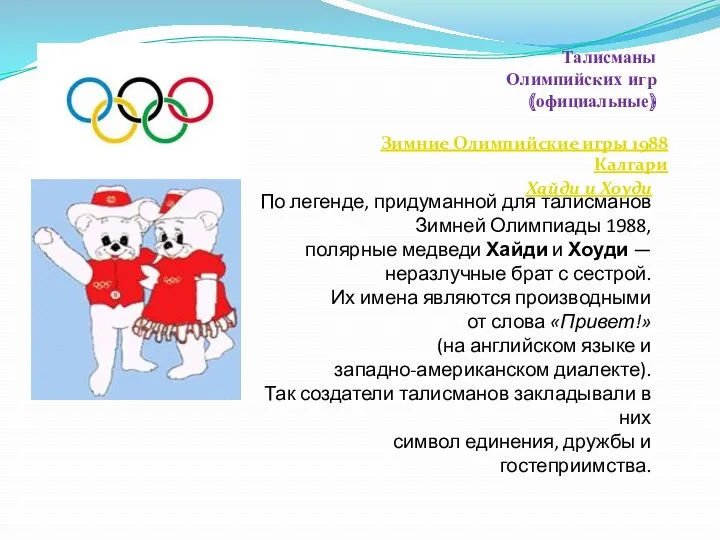 Талисманы Олимпийских игр (официальные) Зимние Олимпийские игры 1988 Калгари Хайди