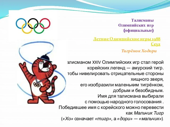 Талисманы Олимпийских игр (официальные) Летние Олимпийские игры 1988 Сеул Тигрёнок