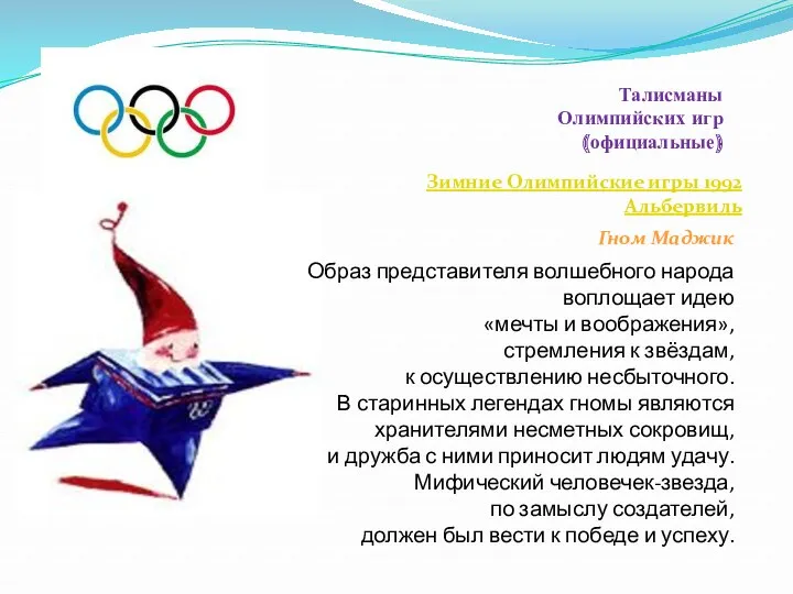 Талисманы Олимпийских игр (официальные) Зимние Олимпийские игры 1992 Альбервиль Гном Маджик Образ представителя