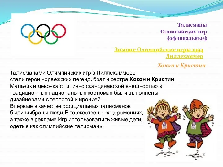 Талисманы Олимпийских игр (официальные) Зимние Олимпийские игры 1994 Лиллехаммер Хокон