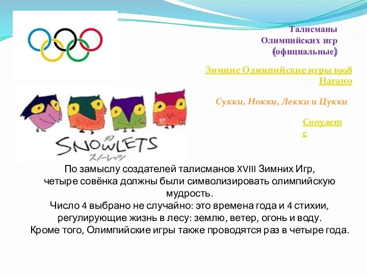 Талисманы Олимпийских игр (официальные) Зимние Олимпийские игры 1998 Нагано Сукки, Нокки, Лекки и