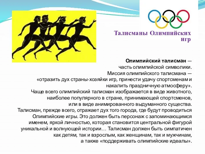 Олимпийский талисман — часть олимпийской символики. Миссия олимпийского талисмана — «отразить дух страны-хозяйки