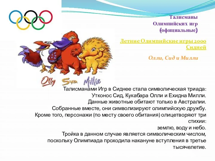 Талисманы Олимпийских игр (официальные) Летние Олимпийские игры 2000 Сидней Олли, Сид и Милли