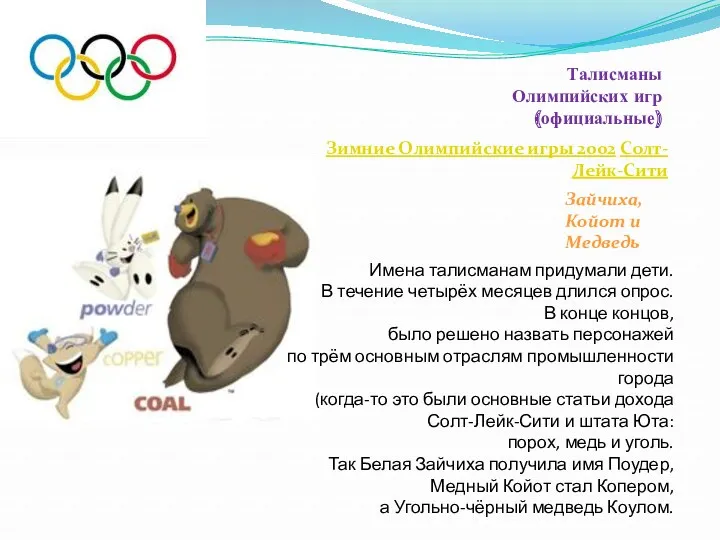 Талисманы Олимпийских игр (официальные) Зимние Олимпийские игры 2002 Солт-Лейк-Сити Зайчиха, Койот и Медведь