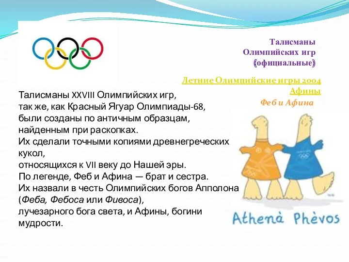 Талисманы Олимпийских игр (официальные) Летние Олимпийские игры 2004 Афины Феб и Афина Талисманы