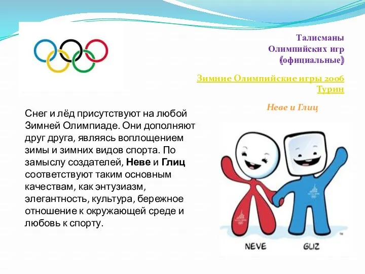 Талисманы Олимпийских игр (официальные) Снег и лёд присутствуют на любой Зимней Олимпиаде. Они