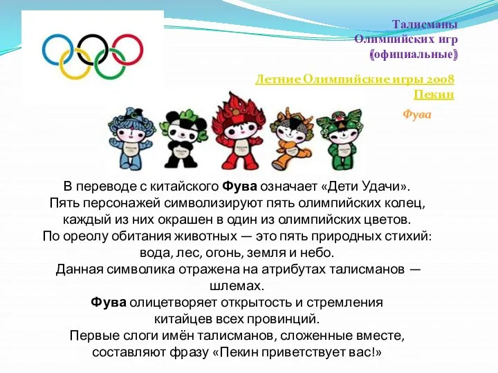 Талисманы Олимпийских игр (официальные) Летние Олимпийские игры 2008 Пекин Фува В переводе с