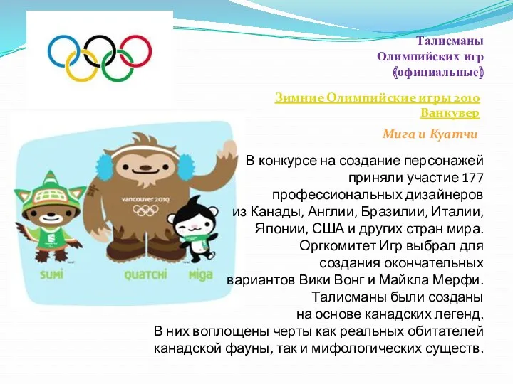 Талисманы Олимпийских игр (официальные) Зимние Олимпийские игры 2010 Ванкувер Мига и Куатчи В