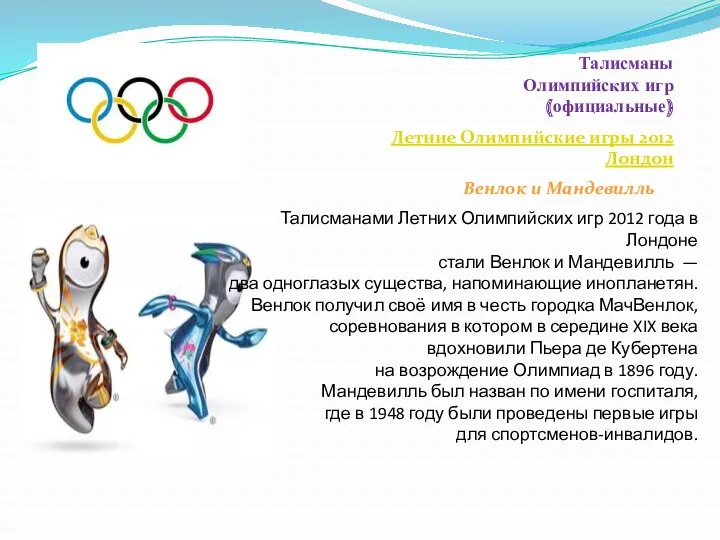 Талисманы Олимпийских игр (официальные) Летние Олимпийские игры 2012 Лондон Венлок и Мандевилль Талисманами