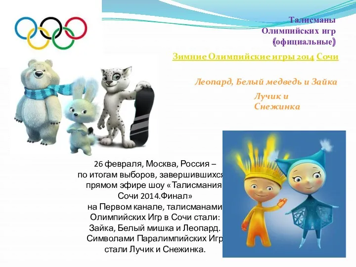 Талисманы Олимпийских игр (официальные) Зимние Олимпийские игры 2014 Сочи Леопард, Белый медведь и