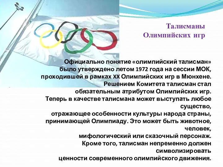 Официально понятие «олимпийский талисман» было утверждено летом 1972 года на