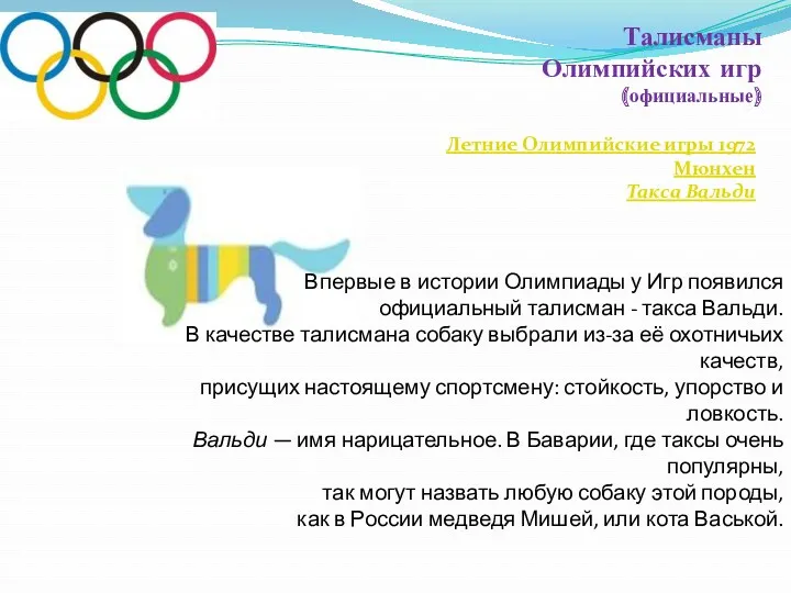 Впервые в истории Олимпиады у Игр появился официальный талисман - такса Вальди. В